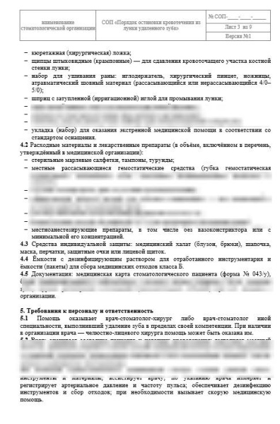 СОП «Остановка кровотечения из лунки удаленного зуба»
